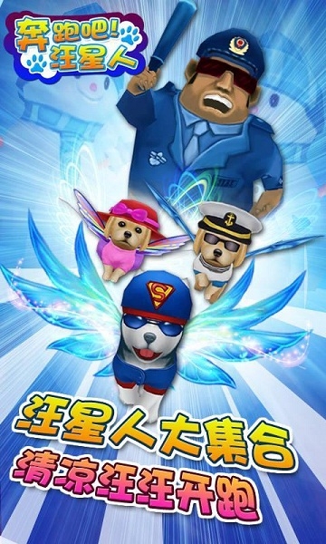 奔跑吧汪星人破解版v2.7截图1