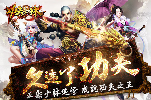 功夫少林v1.13.4截图1