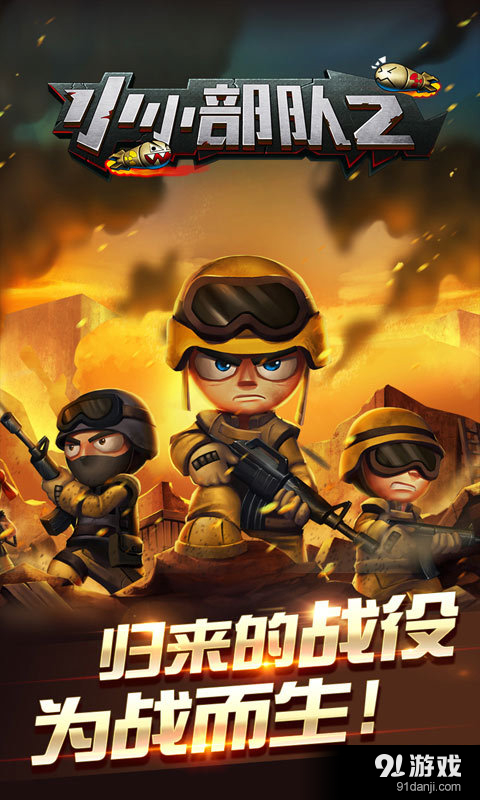 小小部队2v4.8截图1