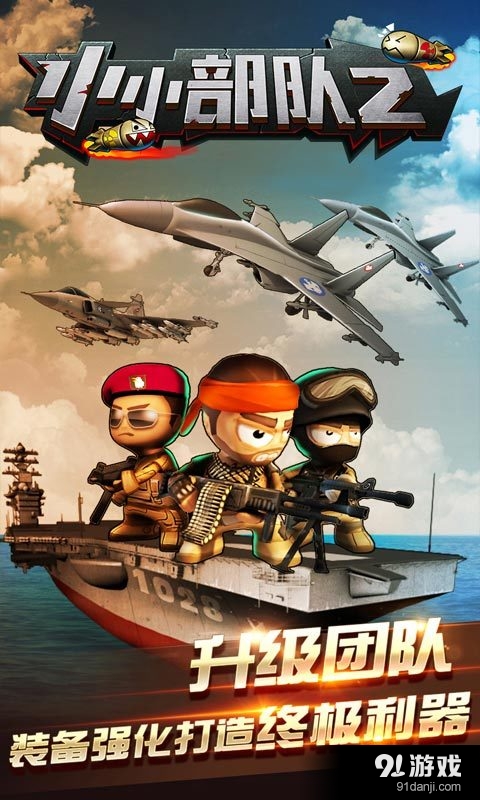 小小部队2v4.8截图4