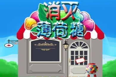 消灭薄荷糖v2.11截图1