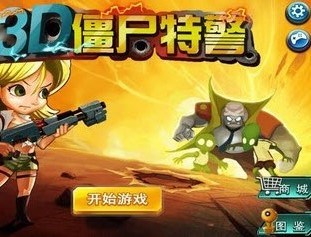 3D僵尸特警v1.6截图1