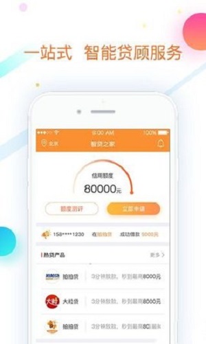 智贷之家v1.3.5截图4