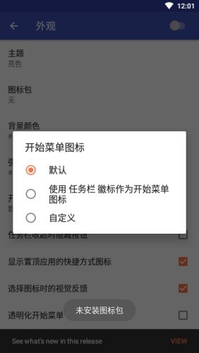 开始菜单任务栏v1.8截图4