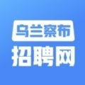 乌兰察布招聘网v1.6
