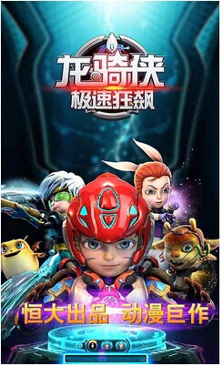 龙骑侠之极速狂飙v1.3.3截图1