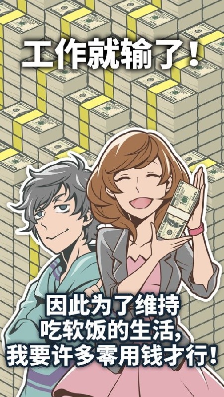 究极吃软饭的生活v1.3.27截图3