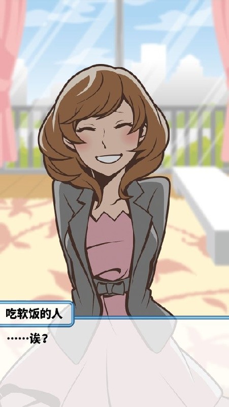 究极吃软饭的生活v1.3.27截图4