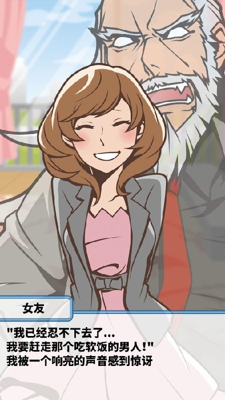 究极吃软饭的生活v1.3.27截图5