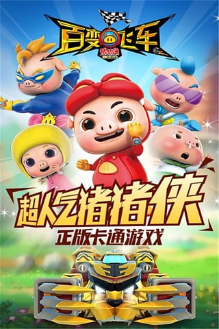 猪猪侠百变飞车九游版v1.70截图5