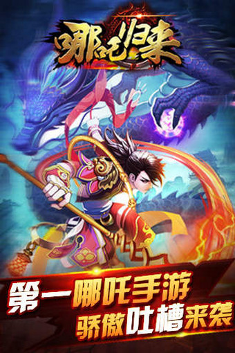 哪吒归来v1.30018截图1