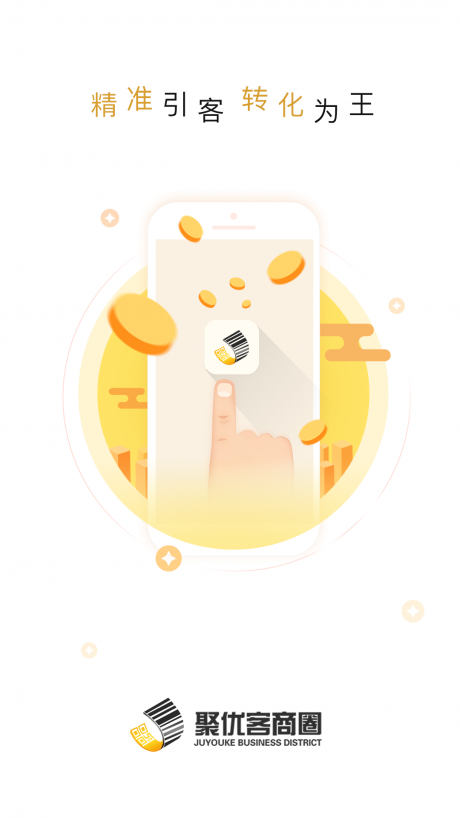 聚优客商圈v1.4.5截图1