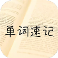单词记忆神器正式版v1.3.4