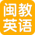 闽教英语v2.4.7