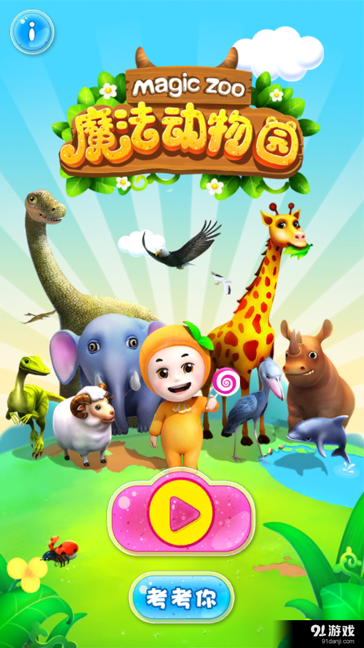魔法动物园v3.5.7截图1