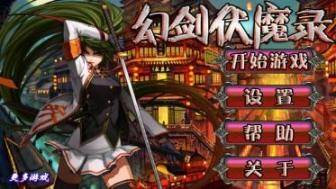 幻剑伏魔录v1.4.4截图2