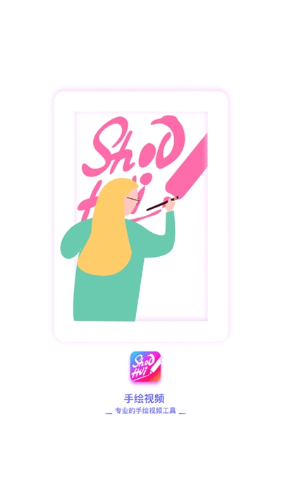 手绘视频制作v1.3.5截图3