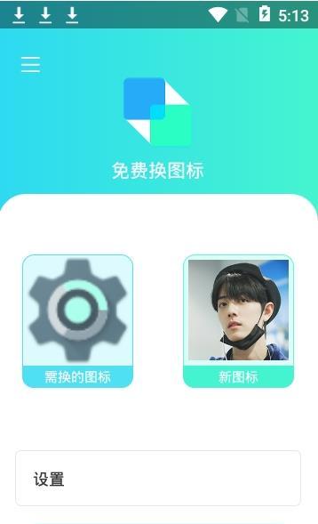 免费换图标v1.9截图4