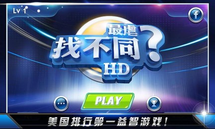 最虐找不同HDv1.8截图3