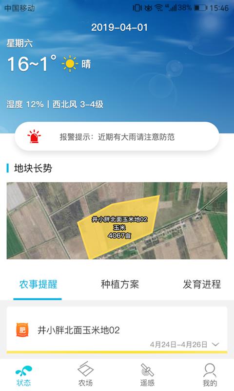 爱耕耘v2.3.6截图4