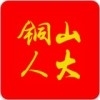 铜山人大v1.7