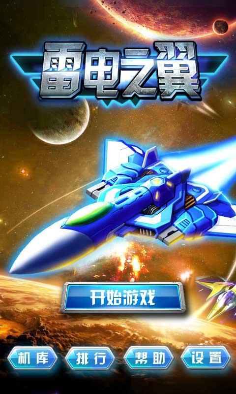 雷电之翼v1.6截图1