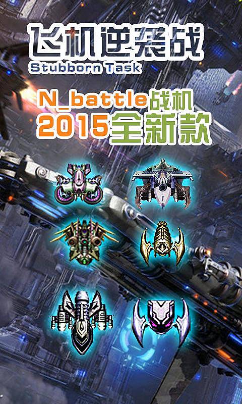 飞机逆袭战v1.7截图3