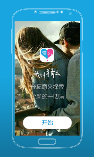 猜么陌生约会交友v1.8.5截图5