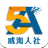 威海人社v2.12.1.5