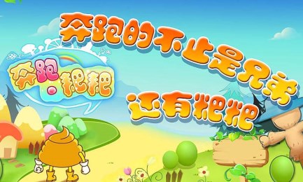 奔跑粑粑v1.6截图3