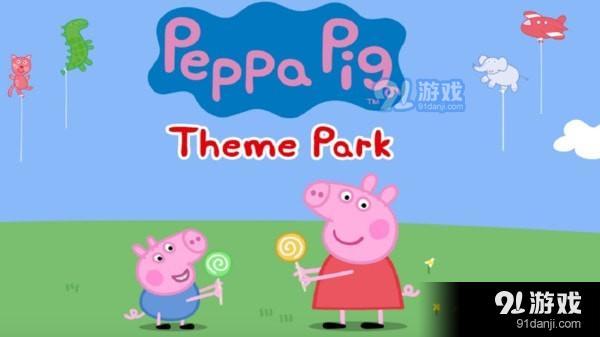 小猪佩奇：主题乐园v1.5.13截图1