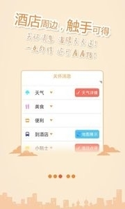 酒店伴侣v3.4.8截图3