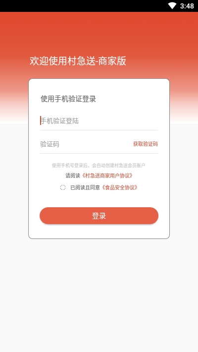 村急送外卖商户端v1.2.3截图1