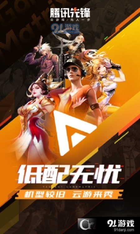 腾讯先锋云游戏v5.3.0.3952006截图3