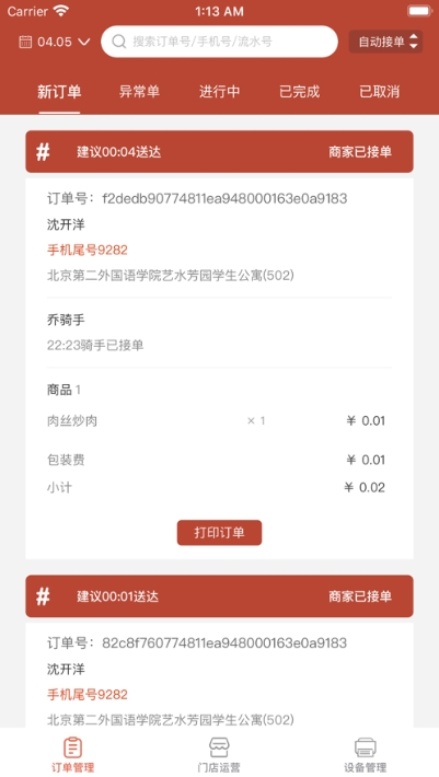村急送外卖商户端v1.2.3截图3