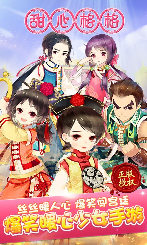 甜心格格百度版v1.3.12截图1