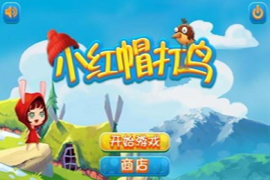 小红帽大鸟v2.9截图1