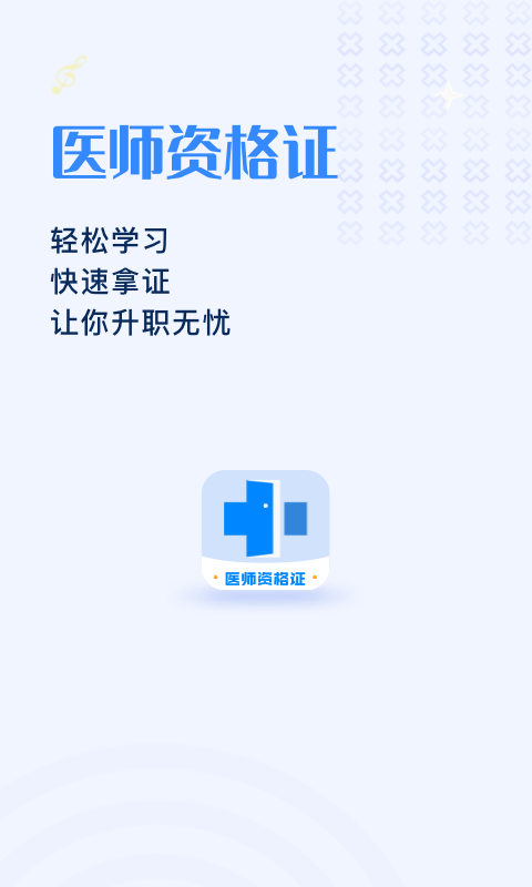 医生资格证学习v1.3.4截图1
