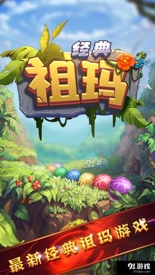 经典祖玛v1.1.12截图5