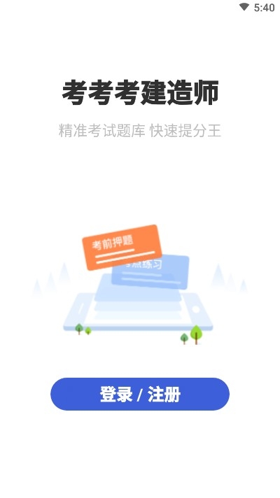 考考考建造师v98785611.15截图3