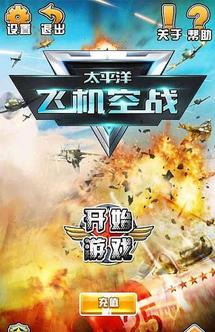 太平洋飞机空战v1.8截图1