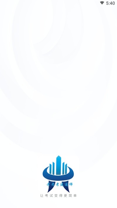 考考考建造师v98785611.15截图4