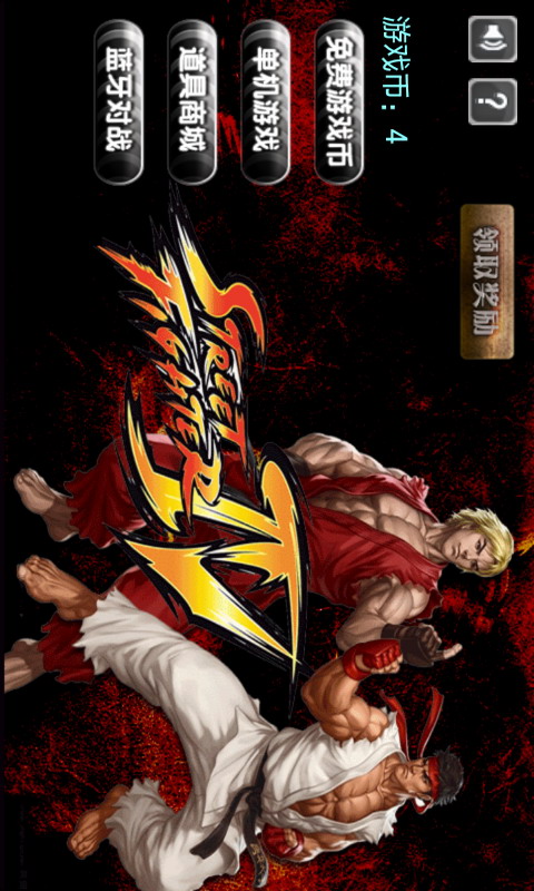 街霸街头霸王v4.4.10截图1