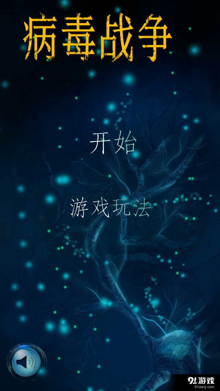 病毒战争v1.3.73截图1