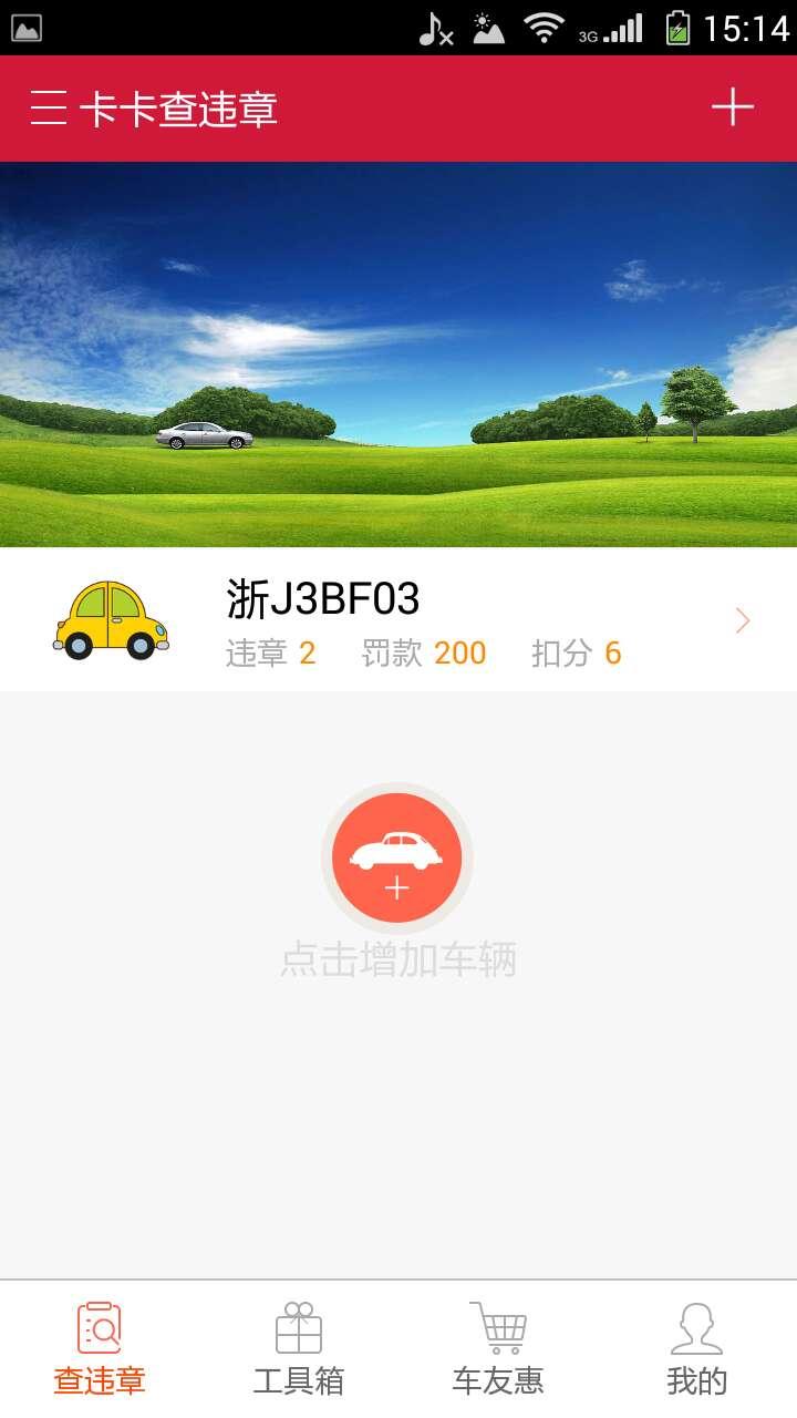 卡卡查违章v1.15截图5