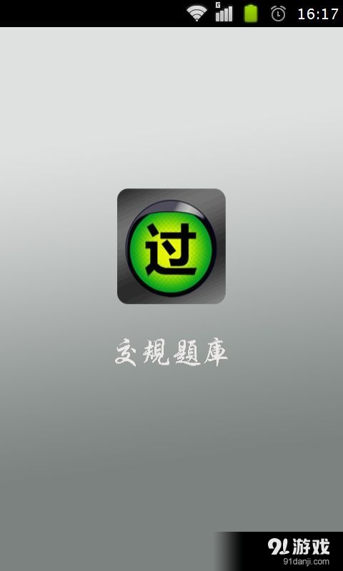 教练宝典2016交规题库v3.4.12截图1