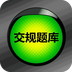 教练宝典2016交规题库v3.4.12