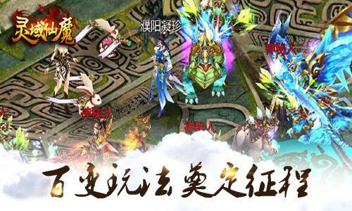 灵域仙魔百度版v4.3.3截图3