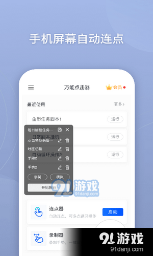 手机屏幕自动连点器v1.5.5截图1