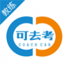 可去考教练v1.8